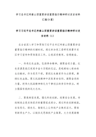 (9篇)学习总书记考察山西重要讲话重要指示精神研讨发言材料汇编