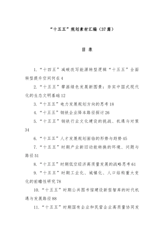 (37篇)“十五五”规划素材汇编