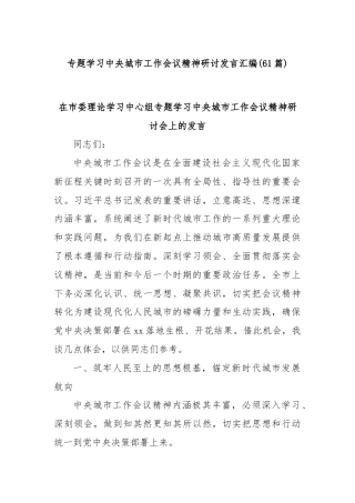 (61篇)专题学习中央城市工作会议精神研讨发言汇编