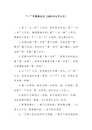 “一”字型排比句（2025年8月8日）