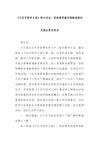 《总书记经济文选》研讨发言：坚持高质量发展彰显新时代国企责任担当