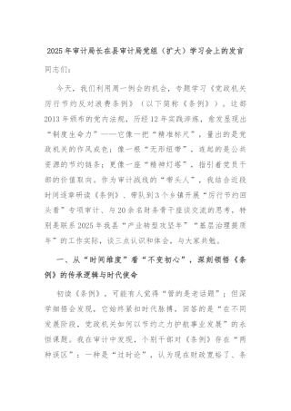 2025年审计局长在县审计局党组（扩大）学习会上的发言