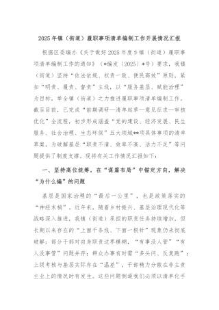 2025年镇（街道）履职事项清单编制工作开展情况汇报