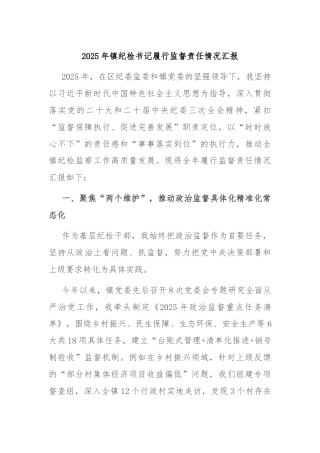 2025年镇纪检书记履行监督责任情况汇报