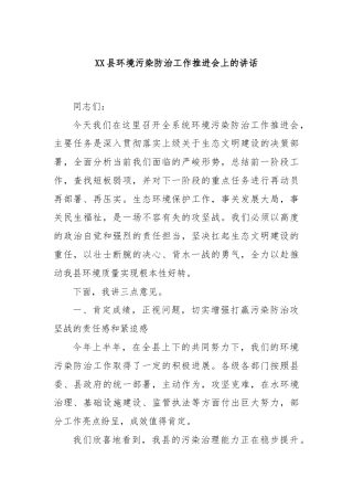 XX县环境污染防治工作推进会上的讲话