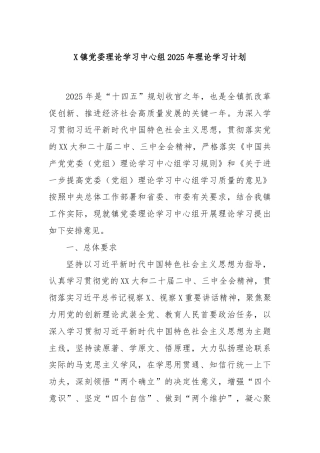 X镇党委理论学习中心组2025年理论学习计划