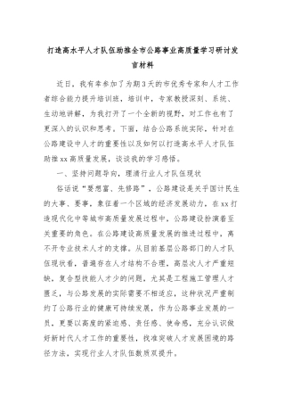 打造高水平人才队伍助推全市公路事业高质量学习研讨发言材料