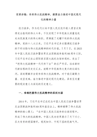 党课讲稿：传承伟大抗战精神，凝聚奋力推进中国式现代化的精神力量