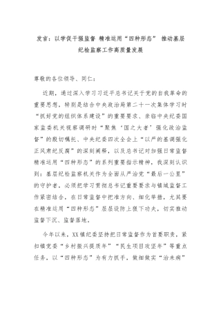 发言：以学促干强监督 精准运用“四种形态” 推动基层纪检监察工作高质量发展