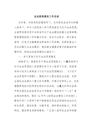 法治医院建设工作总结