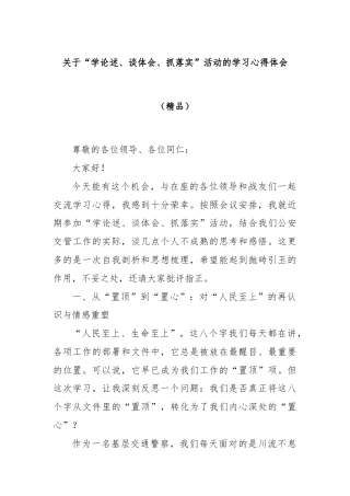 关于“学论述、谈体会、抓落实”活动的学习心得体会（精品）