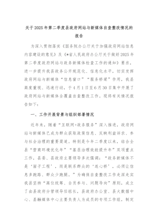 关于2025年第二季度县政府网站与新媒体自查整改情况的报告