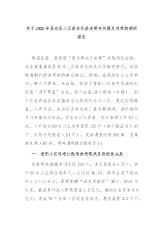 关于2025年县老旧小区适老化改造现存问题及对策的调研报告