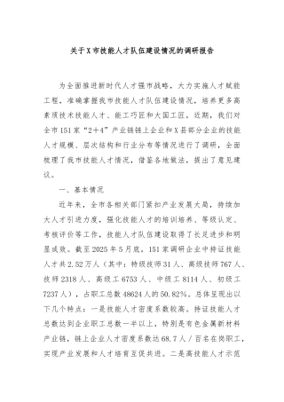 关于X市技能人才队伍建设情况的调研报告