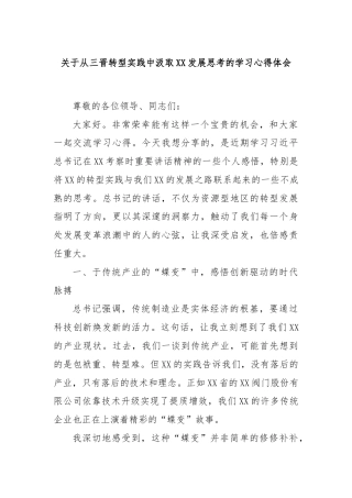 关于从三晋转型实践中汲取XX发展思考的学习心得体会