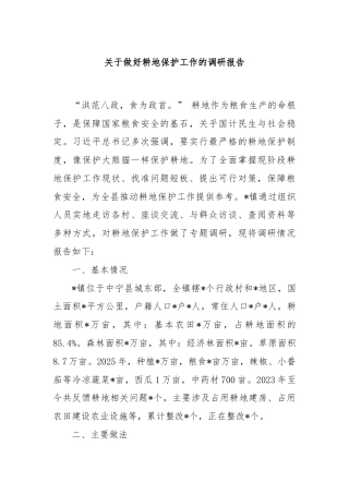 关于做好耕地保护工作的调研报告