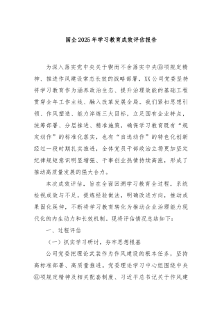 国企2025年学习教育成效评估报告