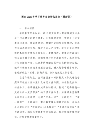 国企2025年学习教育自查评估报告（最新版）