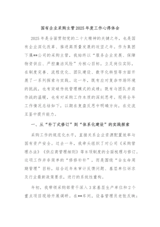 国有企业采购主管2025年度工作心得体会