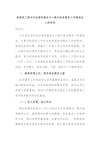 街道党工委书记在便民服务中心提升政务服务工作推进会上的讲话