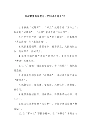 考核督查类过渡句（2025年8月8日）