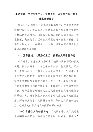 廉政党课：反对形式主义、官僚主义，以优良作风引领保障高质量发展