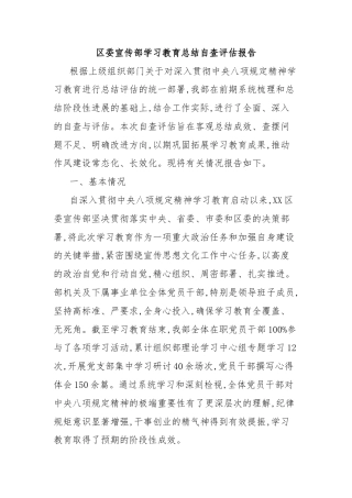 区委宣传部学习教育总结自查评估报告