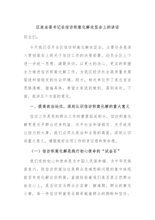 区政法委书记在信访积案化解攻坚会上的讲话