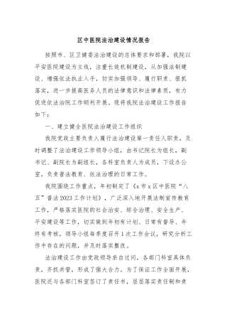 区中医院法治建设情况报告
