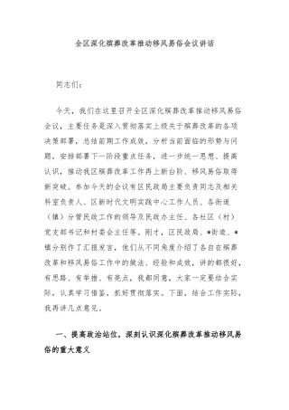 全区深化殡葬改革推动移风易俗会议讲话