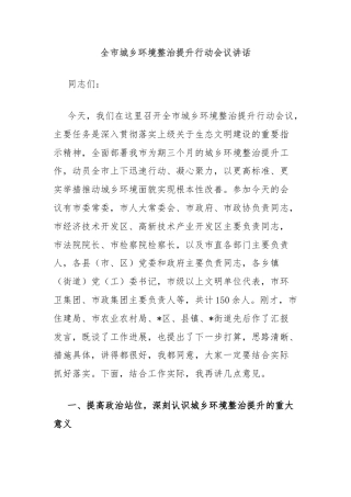 全市城乡环境整治提升行动会议讲话