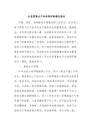 全县夏粮生产和收购形势情况报告