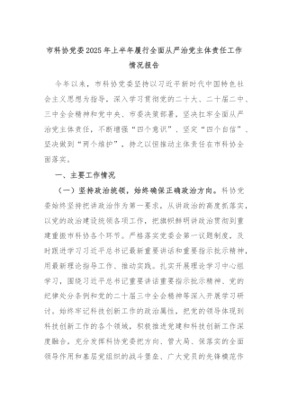 市科协党委2025年上半年履行全面从严治党主体责任工作情况报告