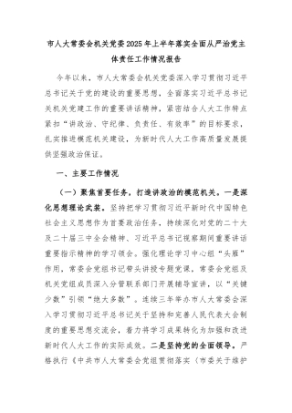 市人大常委会机关党委2025年上半年落实全面从严治党主体责任工作情况报告