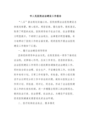 市人民医院法治建设工作报告