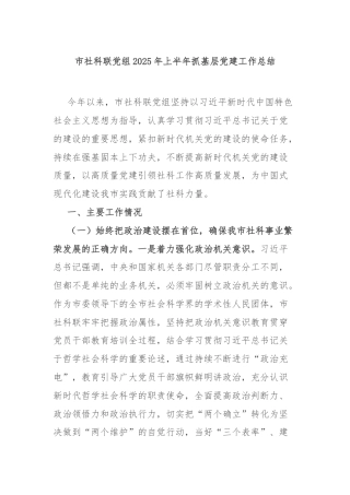 市社科联党组2025年上半年抓基层党建工作总结