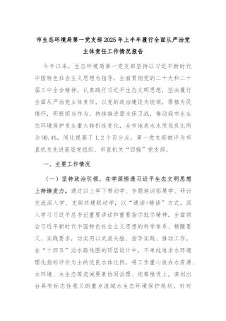 市生态环境局第一党支部2025年上半年履行全面从严治党主体责任工作情况报告