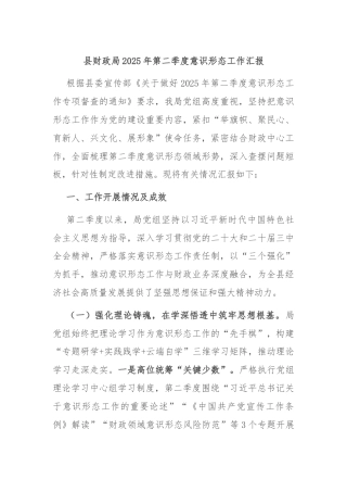 县财政局2025年第二季度意识形态工作汇报