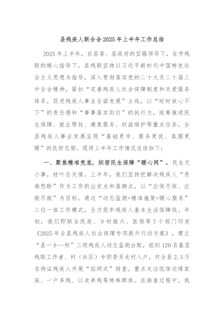 县残疾人联合会2025年上半年工作总结
