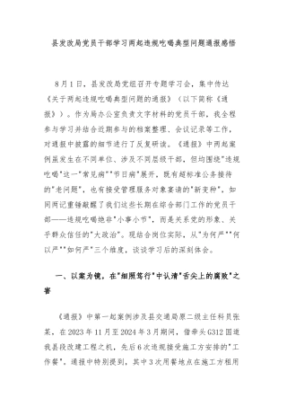 县发改局党员干部学习两起违规吃喝典型问题通报感悟