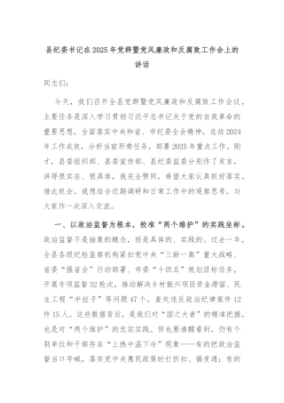 县纪委书记在2025年党群暨党风廉政和反腐败工作会上的讲话
