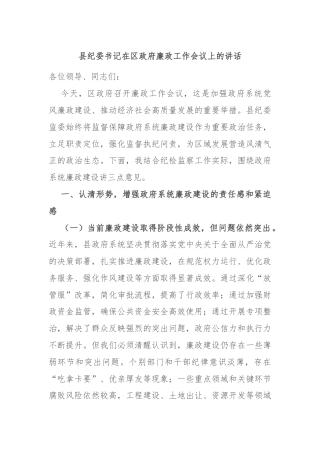 县纪委书记在区政府廉政工作会议上的讲话