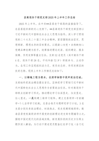 县离退休干部党支部2025年上半年工作总结