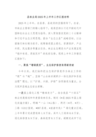 县林业局2025年上半年工作汇报材料
