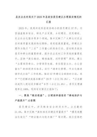 县农业农村局关于2025年县政协委员建议办理落实情况的汇报