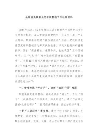 县软弱涣散基层党组织整顿工作经验材料