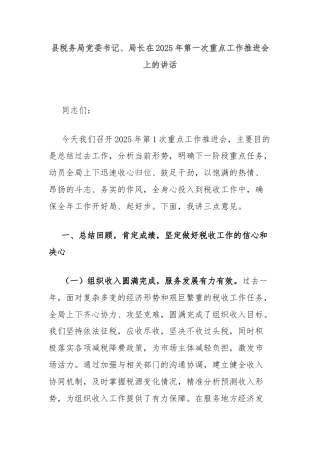 县税务局党委书记、局长在2025年第一次重点工作推进会上的讲话