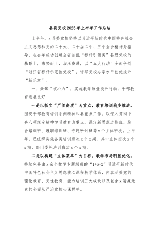 县委党校2025年上半年工作总结