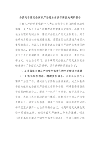 县委关于落实全面从严治党主体责任情况的调研报告