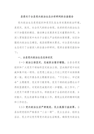 县委关于全县党内政治生态分析研判的自查报告
